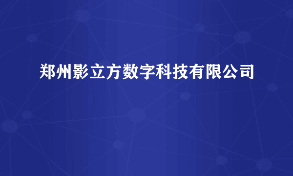 郑州影立方数字科技有限公司