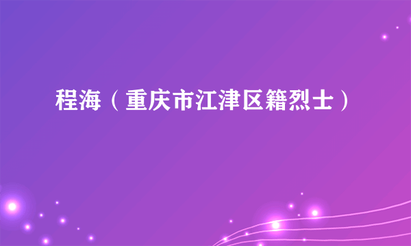 程海（重庆市江津区籍烈士）