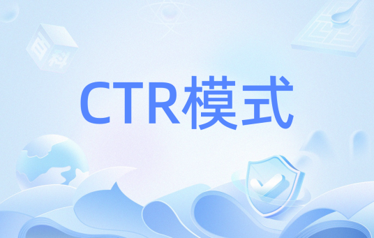 CTR模式