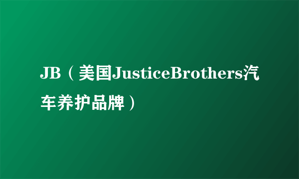 JB（美国JusticeBrothers汽车养护品牌）