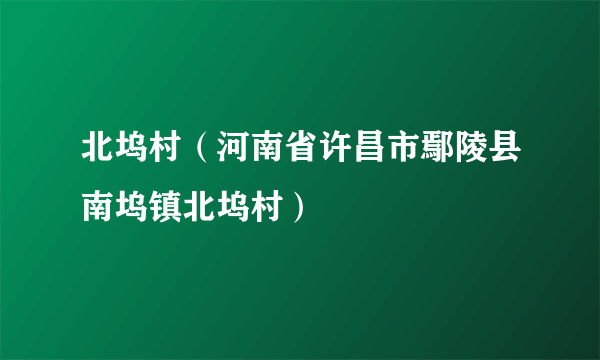 北坞村（河南省许昌市鄢陵县南坞镇北坞村）