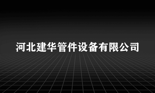 河北建华管件设备有限公司