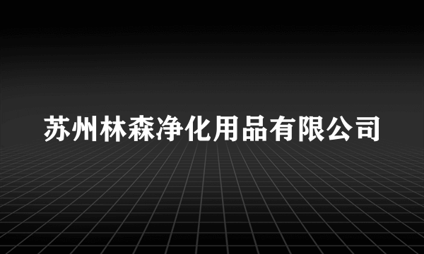 苏州林森净化用品有限公司