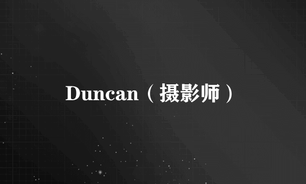 Duncan（摄影师）