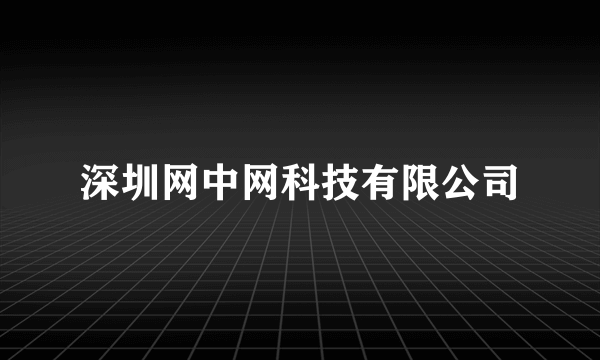 深圳网中网科技有限公司