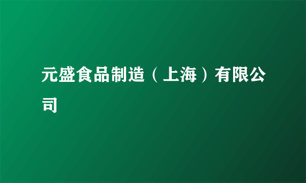 元盛食品制造（上海）有限公司