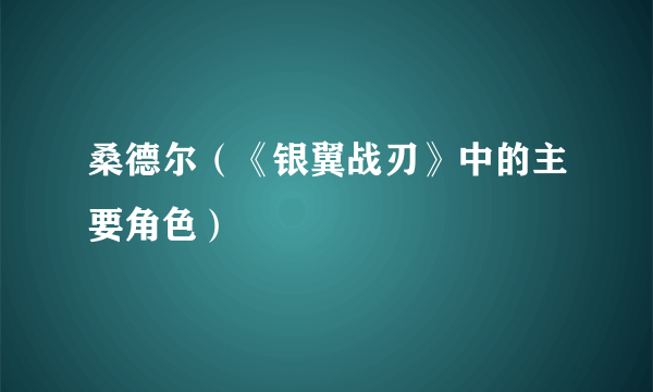 桑德尔（《银翼战刃》中的主要角色）