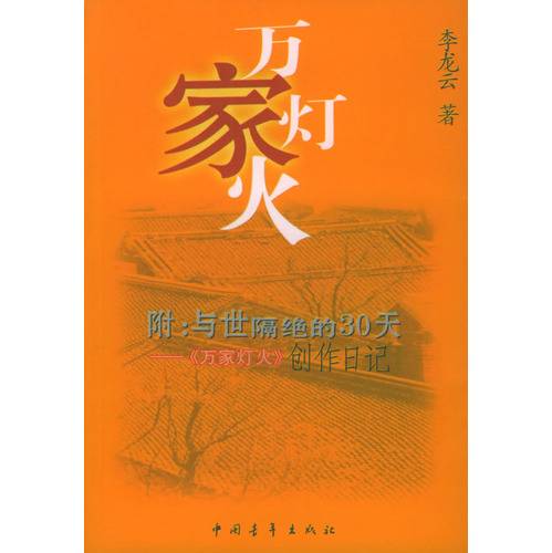 万家灯火（2004年中国青年出版社出版的图书）