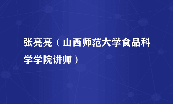 张亮亮（山西师范大学食品科学学院讲师）