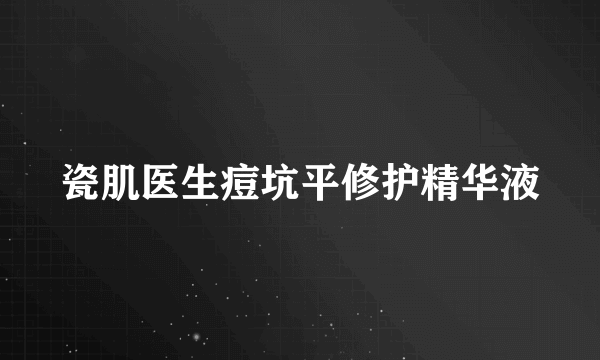 瓷肌医生痘坑平修护精华液