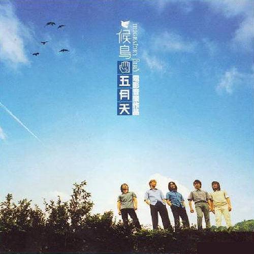 候鸟（2001年五月天音乐专辑）