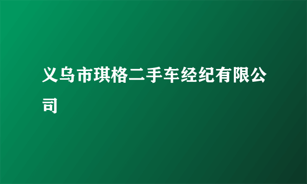 义乌市琪格二手车经纪有限公司