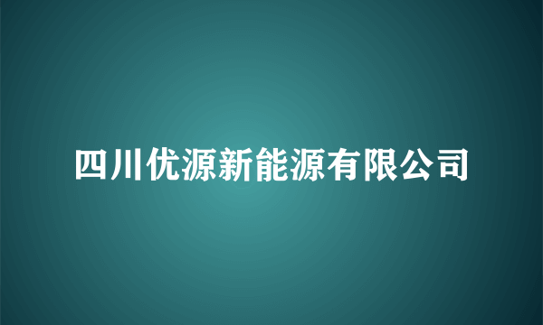 四川优源新能源有限公司