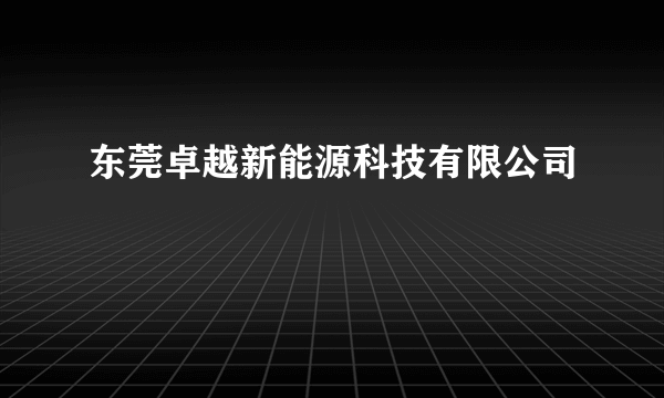 东莞卓越新能源科技有限公司