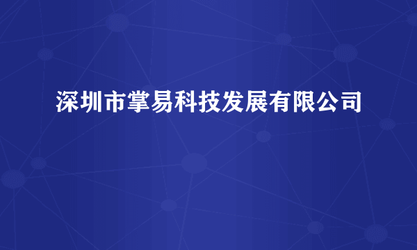 深圳市掌易科技发展有限公司