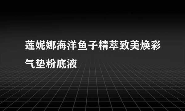 莲妮娜海洋鱼子精萃致美焕彩气垫粉底液