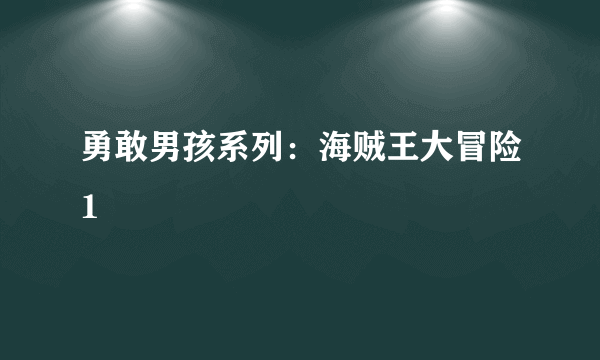 勇敢男孩系列：海贼王大冒险1