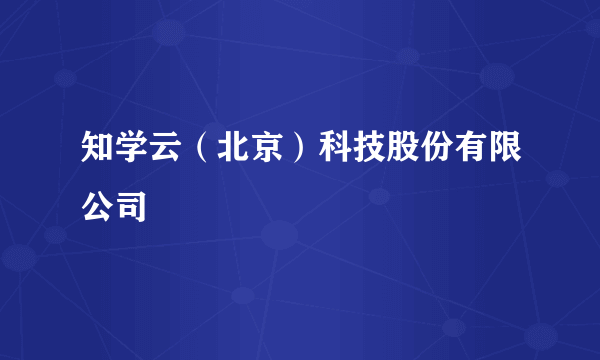 知学云（北京）科技股份有限公司