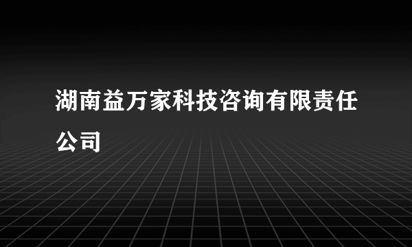 湖南益万家科技咨询有限责任公司