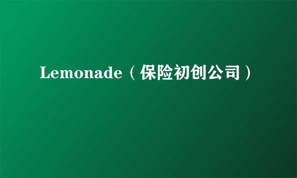 Lemonade（保险初创公司）