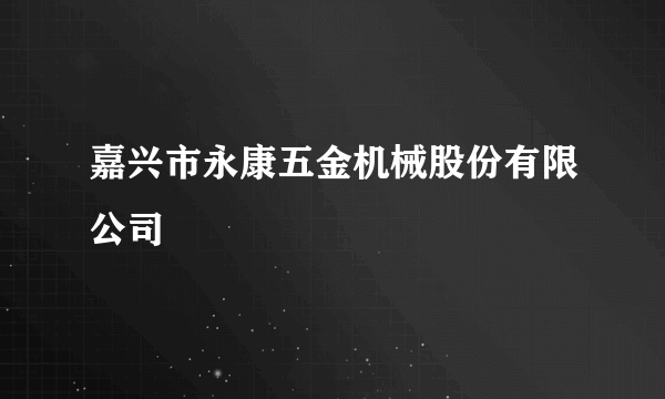 嘉兴市永康五金机械股份有限公司