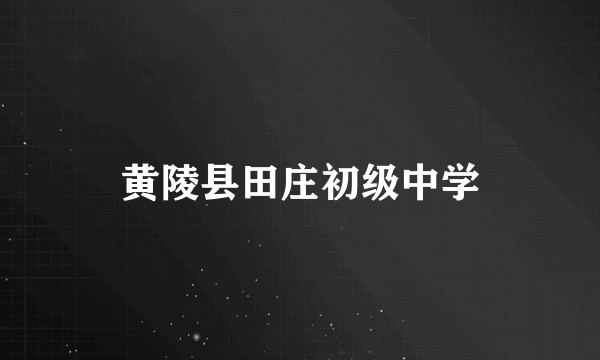 黄陵县田庄初级中学