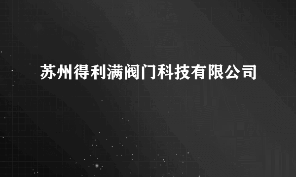 苏州得利满阀门科技有限公司