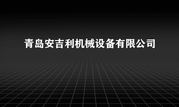 青岛安吉利机械设备有限公司