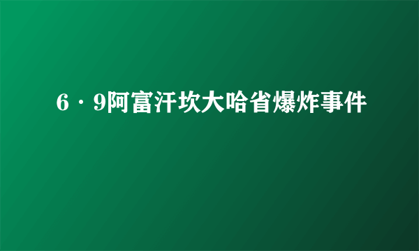 6·9阿富汗坎大哈省爆炸事件