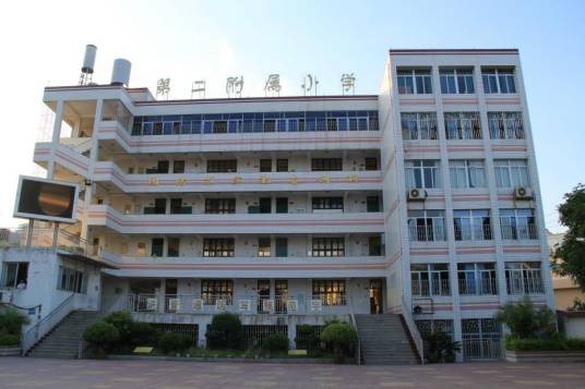 连江县教师进修学校第二附属小学