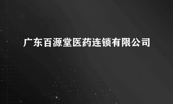 广东百源堂医药连锁有限公司