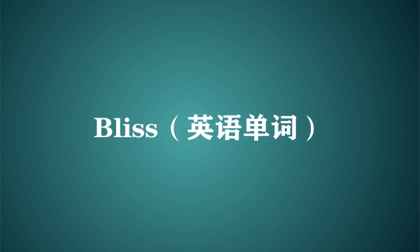 Bliss（英语单词）