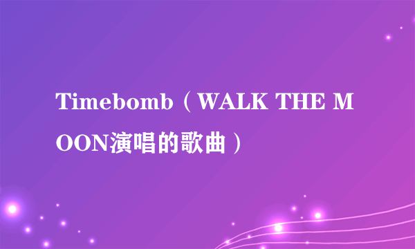 Timebomb（WALK THE MOON演唱的歌曲）