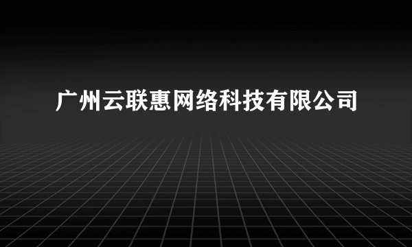 广州云联惠网络科技有限公司