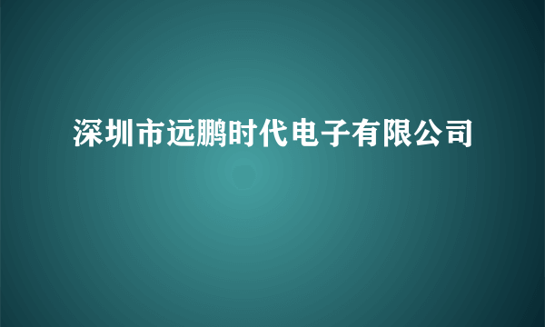 深圳市远鹏时代电子有限公司