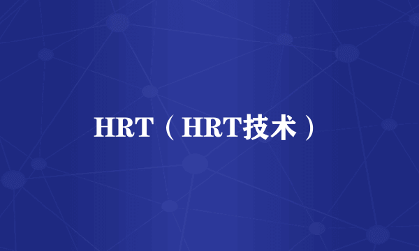 HRT（HRT技术）