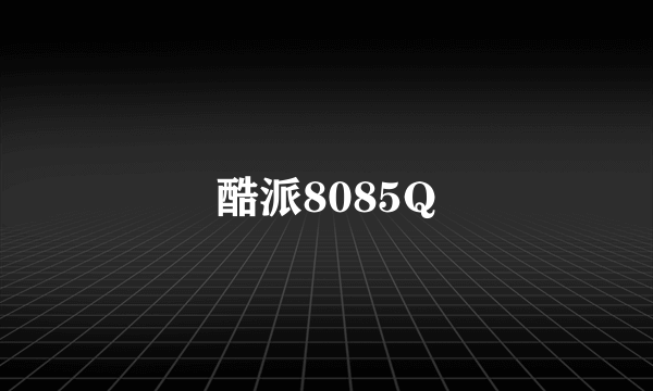 酷派8085Q