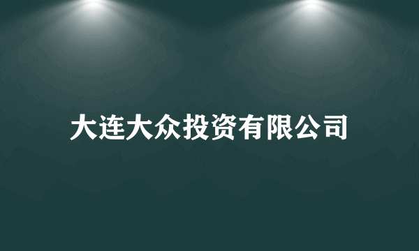 大连大众投资有限公司