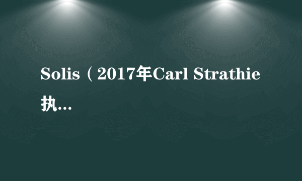 Solis（2017年Carl Strathie执导的电影）