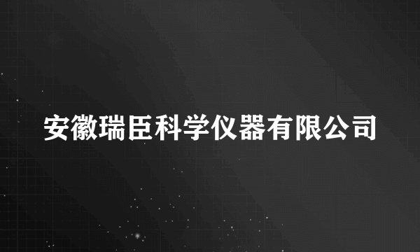 安徽瑞臣科学仪器有限公司