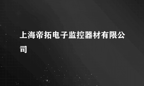 上海帝拓电子监控器材有限公司