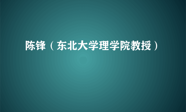 陈锋（东北大学理学院教授）