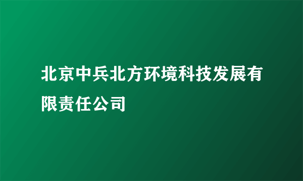 北京中兵北方环境科技发展有限责任公司