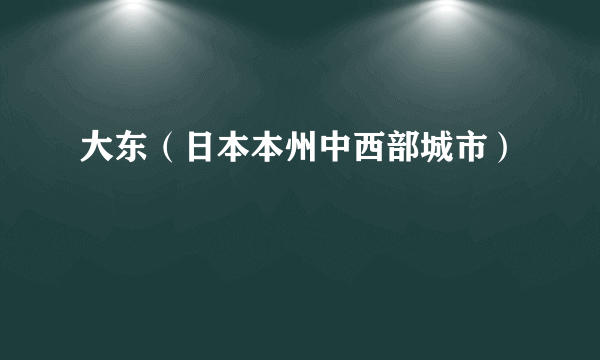 大东（日本本州中西部城市）