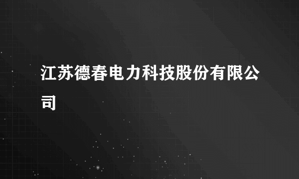 江苏德春电力科技股份有限公司