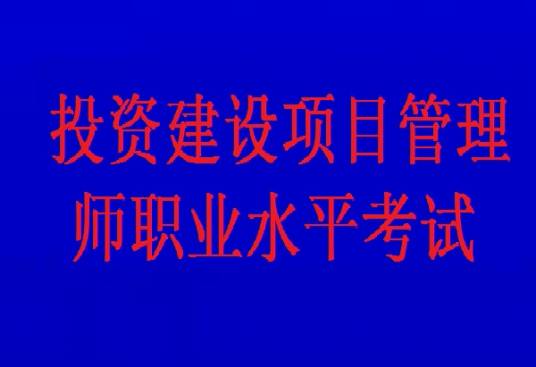 投资建设项目管理师职业水平考试