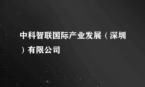 中科智联国际产业发展（深圳）有限公司