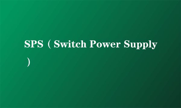 SPS（Switch Power Supply）