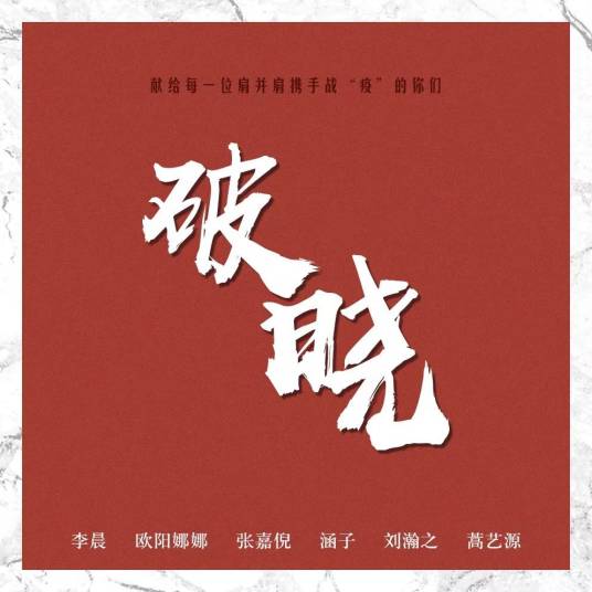 破晓（李晨、欧阳娜娜、张嘉倪等合唱公益歌曲）