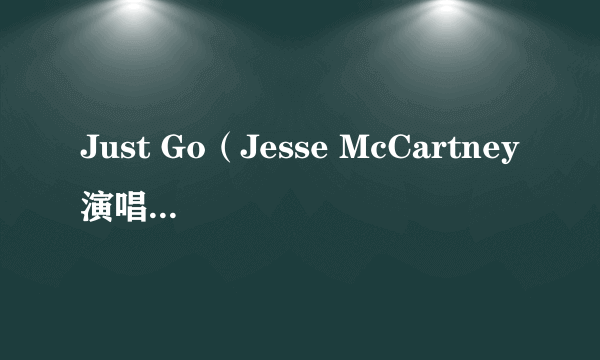 Just Go（Jesse McCartney演唱的歌曲）